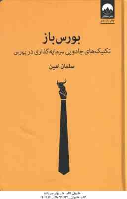 بورس باز ( سلمان امین ) تکنیک های جادویی سرمایه گذاری در بورس