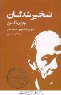 تسخیرشدگان ( داستایوفسکی مهری ) جن زدگان