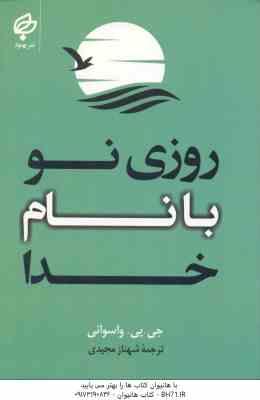 روزی نو با نام خدا ( جی . پی . واسوانی شهناز مجیدی )