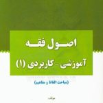 اصول فقه آموزشی کاربردی 1 : مباحث الفاظ و مفاهیم ( مرتضی براتی )