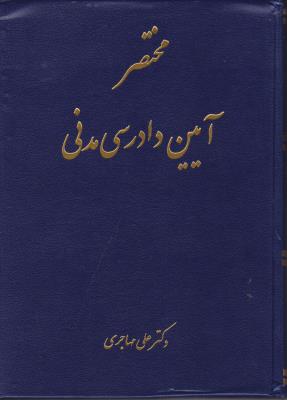 مختصر آیین دادرسی مدنی ( دکتر علی مهاجری )