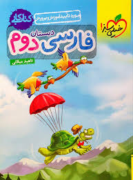 فارسی 2 دبستان ( ناهید میلانی ) کتاب کار خیلی سبز