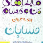 حسابان پیشرفته 1 پایه 11 ( حسین شفیع زاده مهرداد کیوان سیدمحمد صالح ارشاد ) مجموعه کتاب نردبام