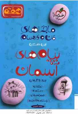 پیام های آسمان پایه 7 ( محمد کشوری ) ماجراهای من و درسام