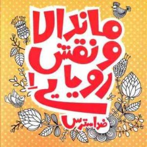 ماندالا و نقش رویایی 1 : ضد استرس ( درسا فرجی )