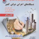 نمونه آزمون های تضمینی استخدامی دستگاه های اجرایی دولتی کشور ( محمد علی عزیزی مریم سا