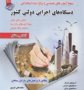 نمونه آزمون های تضمینی استخدامی دستگاه های اجرایی دولتی کشور ( محمد علی عزیزی مریم سا