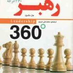 رهبر 360 درجه ( جان مکسول محمد علی عزیزی )