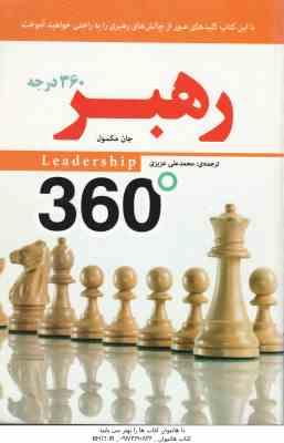 رهبر 360 درجه ( جان مکسول محمد علی عزیزی )