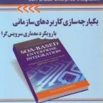 یکپارچه سازی سازمانی ( Roshen یعقوب فرجامی سمیه میزایی ونی ) با رویکرد معماری سرویس گرا