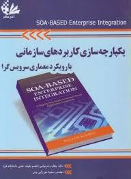 یکپارچه سازی سازمانی ( Roshen یعقوب فرجامی سمیه میزایی ونی ) با رویکرد معماری سرویس گرا