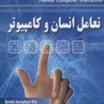 تعامل انسان و کامپیوتر ( کرامت فر ) Human computer interaction Fundamentals and practice