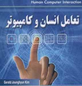 تعامل انسان و کامپیوتر ( کرامت فر ) Human computer interaction Fundamentals and practice