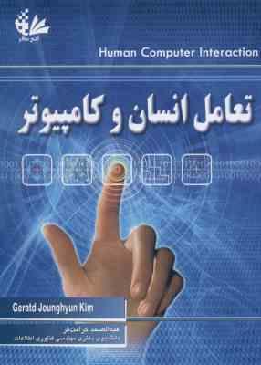 تعامل انسان و کامپیوتر ( کرامت فر ) Human computer interaction Fundamentals and practice