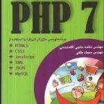 آموزش کاربردی PHP 7 ( استیو پریتیمن مائده حاجی آقا محسنی سجاد ملکی )