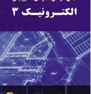 مبانی طراحی مدارهای الکترونیکی الکترونیک 3 سی دی ( محمد حسن نشاطی )