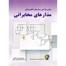 مبانی طراحی مدارهای الکترونیکی مدارهای مخابراتی ( دکتر محمد حسن نشاطی )