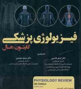 فیزیولوژی پزشکی گایتون هال جلد 1 ( گایتون هال قاسمی محمدی ) ویرایش 13 2016