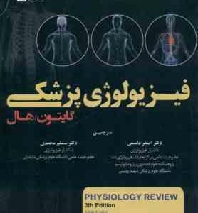 فیزیولوژی پزشکی گایتون هال جلد 2 ( گایتون هال قاسمی محمدی ) ویرایش 13 2016