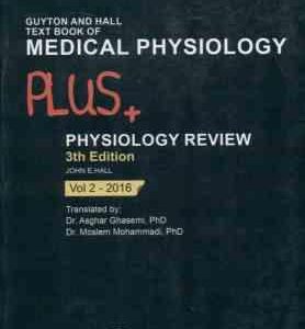 فیزیولوژی پزشکی گایتون هال جلد 2 ( گایتون هال قاسمی محمدی ) ویرایش 13 2016