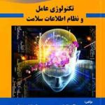 تکنولوژی عامل و نظام اطلاعات سلامت ( رضا صفدری نیلوفر محمدزاده )