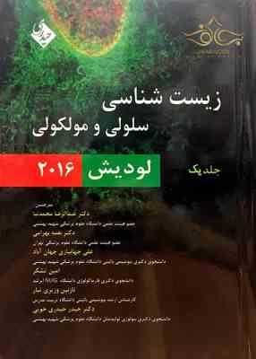 زیست شناسی سلولی مولکولی جلد 1 ( لودیش بهادر عمیدی پور حاجی باقر آبرون موسوی ) 2021