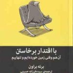 با اقتدار برخاستن آن هم زمانی که زمین خورده ایم و تنهاییم (برنه براون ، سیده فرزانه حسینی )