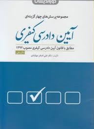 مجموعه پرسش های چهار گزینه ای آیین دادرسی کیفری ( علی اصغر مهابادی ) دوراندیشان