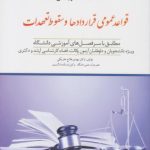 کمک حافظه حقوق مدنی 3 : قواعد عمومی قراردادها و سقوط تعهدات ( مهدی فلاح خاریکی ) دوراندیشان