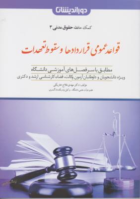 کمک حافظه حقوق مدنی 3 : قواعد عمومی قراردادها و سقوط تعهدات ( مهدی فلاح خاریکی ) دوراندیشان