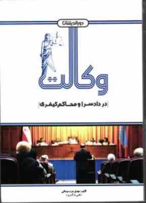 وکالت در دادسرا و محاکم کیفری ( مهدی عرب میستانی ) دور اندیشان