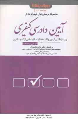 مجموعه پرسش های چهار گزینه ای آیین دادرسی کیفری ( شادی عظیم زاده ) دوراندیشان