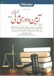 کمک حافظه آیین دادرسی مدنی در نظم تطبیقی 1 ( علی فلاح ) دور اندیشان