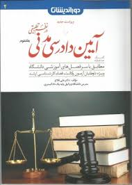 کمک حافظه آیین دادرسی مدنی در نظم تطبیقی 2 ( علی فلاح ) دور اندیشان