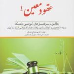 کمک حافظه حقوق مدنی 6 : عقود معین 1 ( مهدی فلاح خاریکی ) دوراندیشان