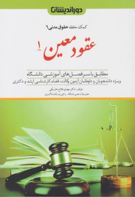 کمک حافظه حقوق مدنی 6 : عقود معین 1 ( مهدی فلاح خاریکی ) دوراندیشان