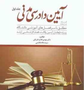 کمک حافظه آیین دادرسی مدنی جلد 1 : کتابچه اینفوگرافی ( مهدی فلاح خاریکی ) دوراندیشان