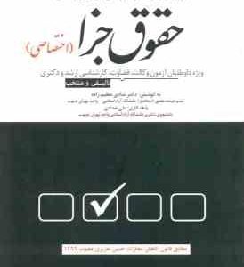 حقوق جزا اختصاصی ( شادی عظیم زاده علی حدادی ) پرسش های چهار گزینه ای
