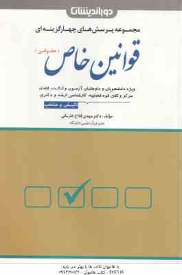 مجموعه پرسش های چهارگزینه ای قوانین خاص : حقوقی ( مهدی فلاح خاریکی )