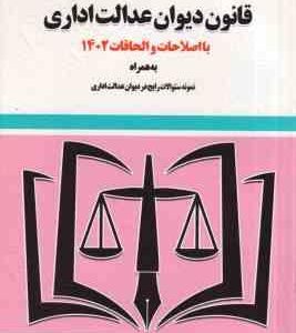 قانون دیوان عدالت اداری ( سید رضا موسوی ) با اصطلاحات 1402