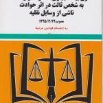 قانون بیمه اجباری به شخص ثالث در اثر حوادث ناشی از وسایل نقلیه مصوب 1395 ( سیدرضا موسوی )