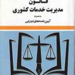 قانون مدیریت خدمات کشوری ( سید رضا موسوی ) به همراه آیین نامه اجرایی