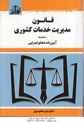 قانون مدیریت خدمات کشوری ( سید رضا موسوی ) به همراه آیین نامه اجرایی