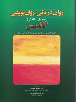 روان درمانی روان پویشی ( کابانیس یناجری دوگلاس شوارتز فرید حسینی شاملو رضایی ) راهنمای بال