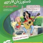 دستور زبان فارسی نظام جدید ( علیرضا عبدالمحمدی ) نشر الگو