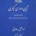 آیین دادرسی کیفری جلد اول ( اسماعیل ساولانی ) دادآفرین