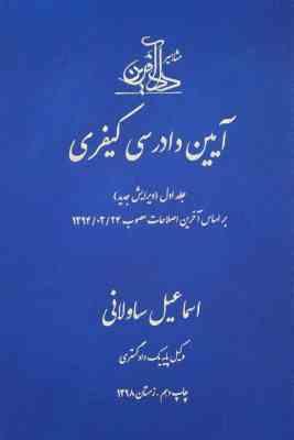 آیین دادرسی کیفری جلد اول ( اسماعیل ساولانی ) دادآفرین