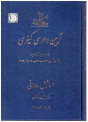 آیین دادرسی کیفری جلد دوم : براساس آخرین اصلاحات مصوب 1394/03/24 ( اسماعیل ساولانی )