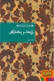 عشق های فراموش شده : رابعه و بکتاش ( امیر عباسیان )