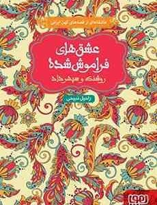 عشق های فراموش شده : روشنک و سپهرداد ( راحیل ذبیحی )